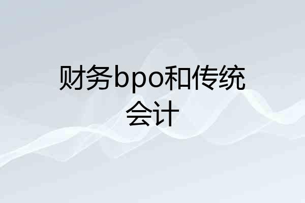 财务bpo和传统会计