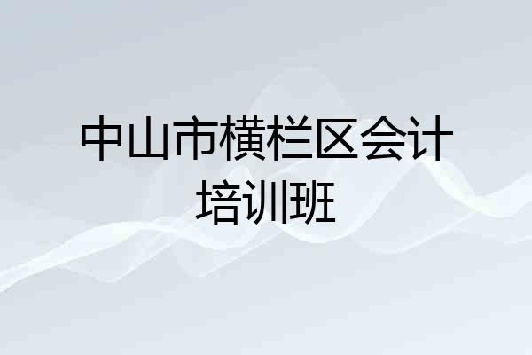 中山市横栏区会计培训班