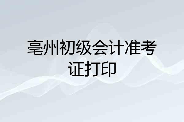 亳州初级会计准考证打印