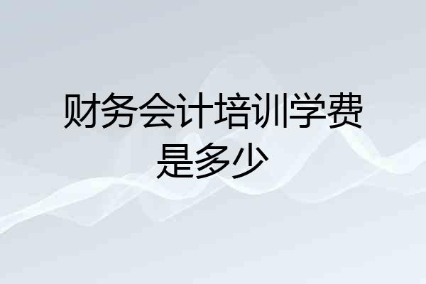 财务会计培训学费是多少