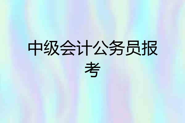 中级会计公务员报考