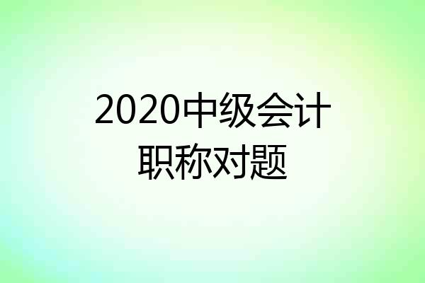 2020中级会计职称对题