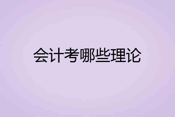 会计考哪些理论
