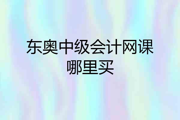 东奥中级会计网课哪里买