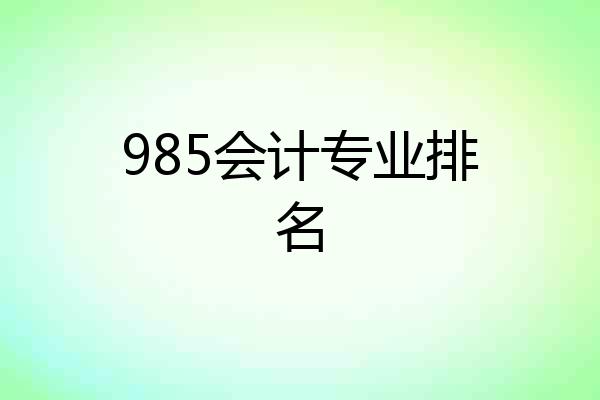 985会计专业排名