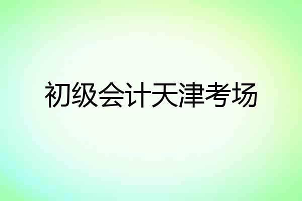 初级会计天津考场