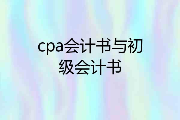 cpa会计书与初级会计书