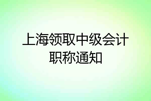 上海领取中级会计职称通知
