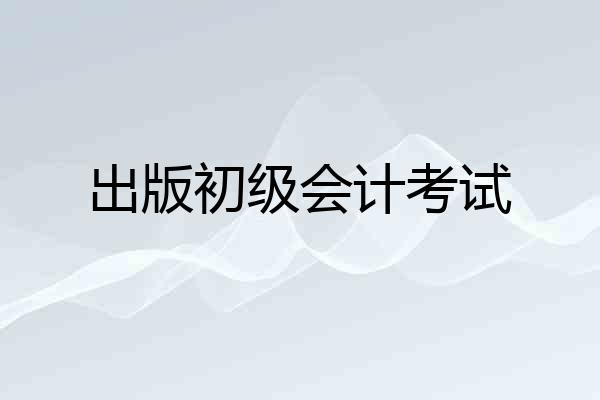 出版初级会计考试
