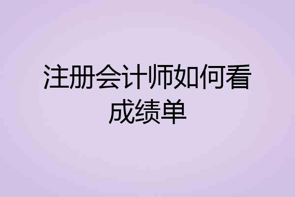 注册会计师如何看成绩单