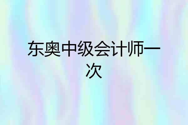 东奥中级会计师一次
