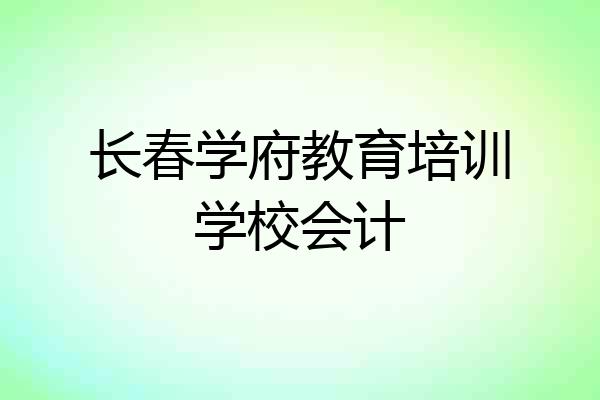 长春学府教育培训学校会计
