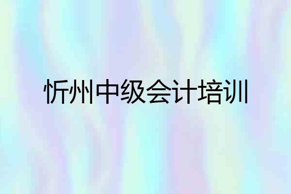 忻州中级会计培训