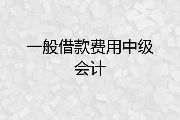 一般借款费用中级会计