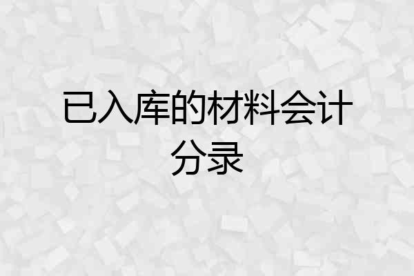 已入库的材料会计分录