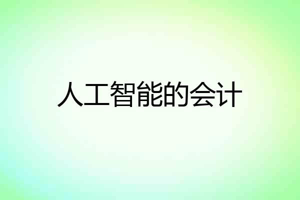 人工智能的会计