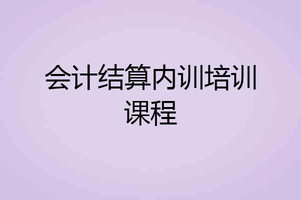 会计结算内训培训课程