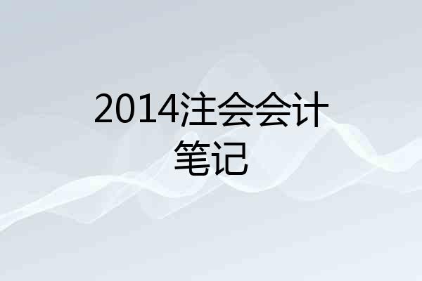 2014注会会计笔记