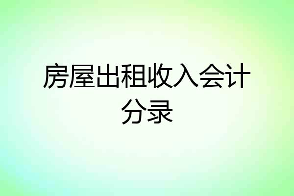 房屋出租收入会计分录