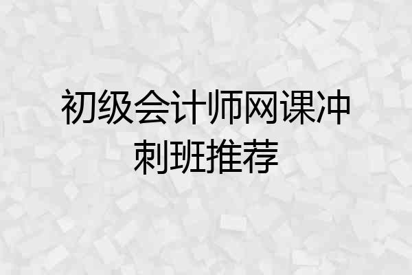 初级会计师网课冲刺班推荐