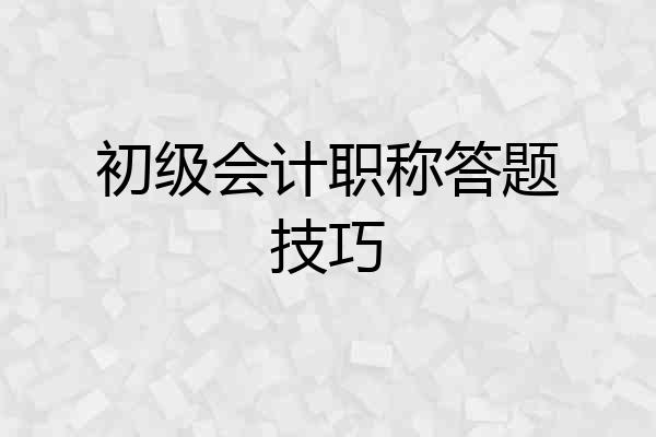 初级会计职称答题技巧