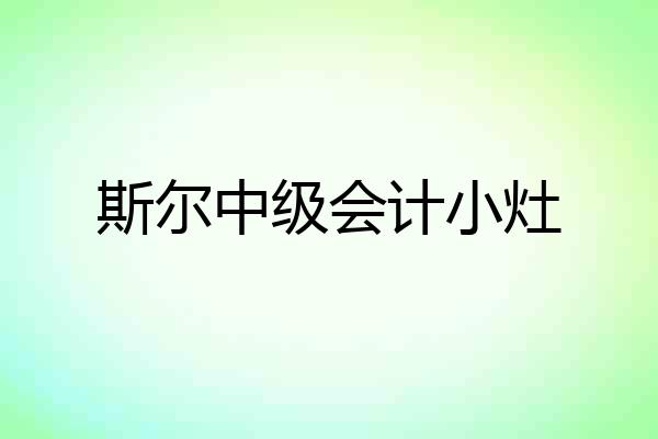 斯尔中级会计小灶