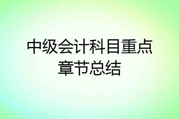 中级会计科目重点章节总结