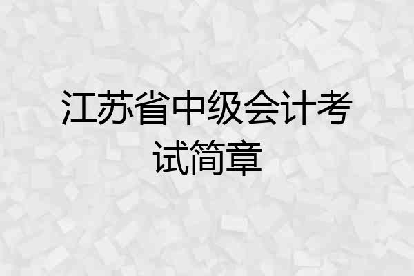 江苏省中级会计考试简章