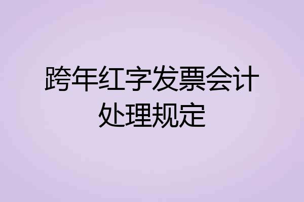 跨年红字发票会计处理规定