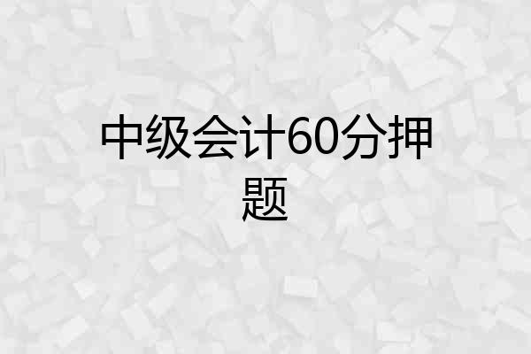 中级会计60分押题