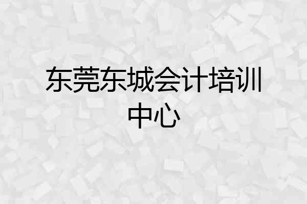 东莞东城会计培训中心