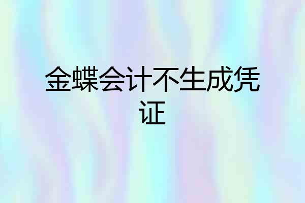 金蝶会计不生成凭证
