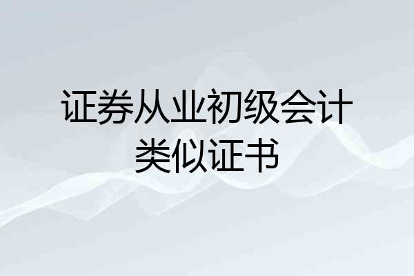 证券从业初级会计类似证书