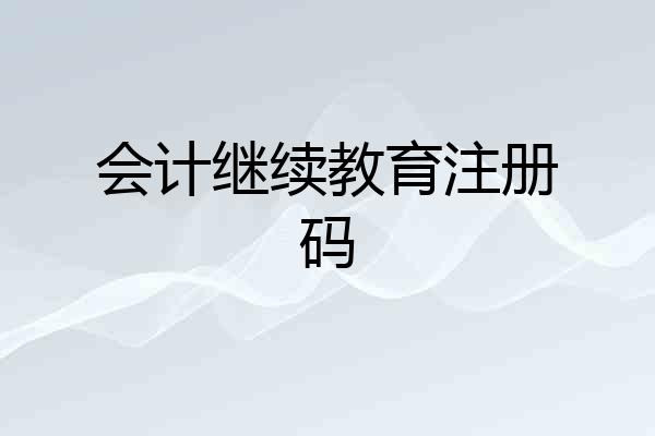 会计继续教育注册码
