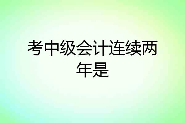 考中级会计连续两年是