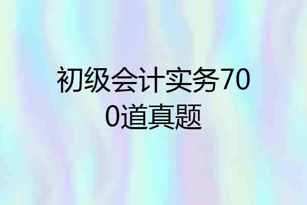 初级会计实务700道真题