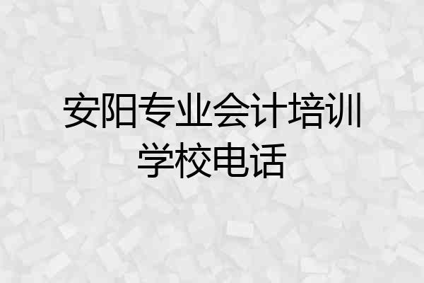 安阳专业会计培训学校电话