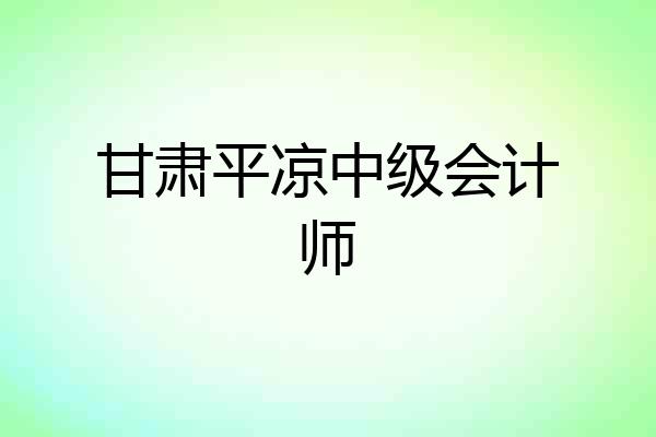 甘肃平凉中级会计师