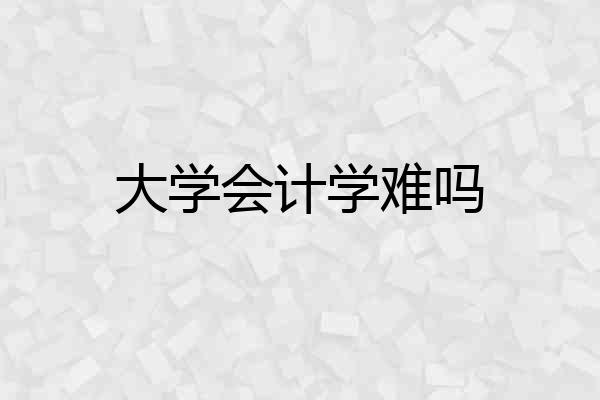 大学会计学难吗