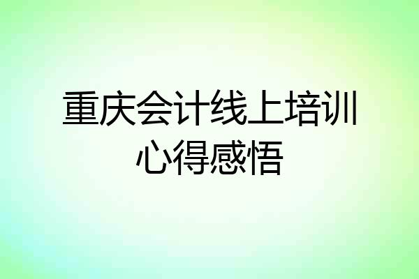 重庆会计线上培训心得感悟