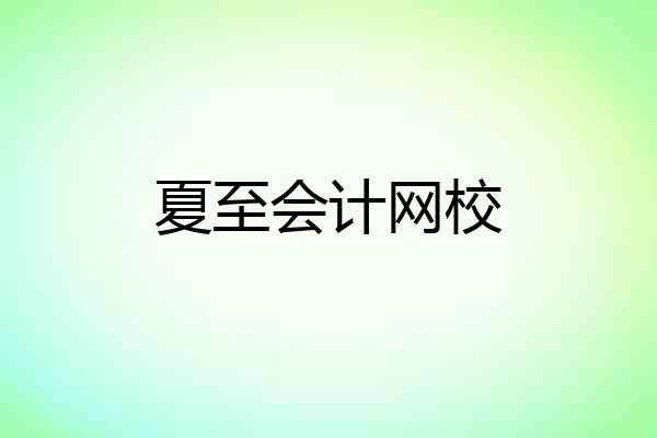 夏至会计网校