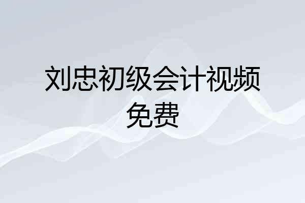 刘忠初级会计视频免费