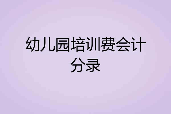 幼儿园培训费会计分录