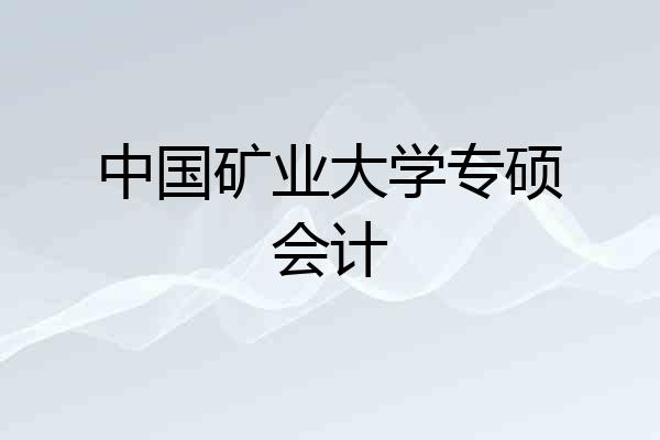 中国矿业大学专硕会计