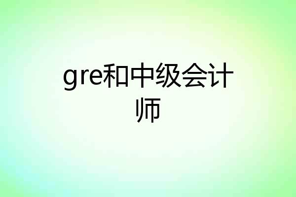 gre和中级会计师