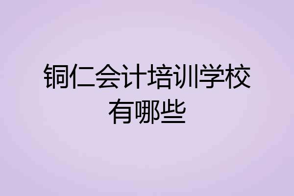 铜仁会计培训学校有哪些