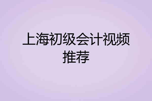 上海初级会计视频推荐