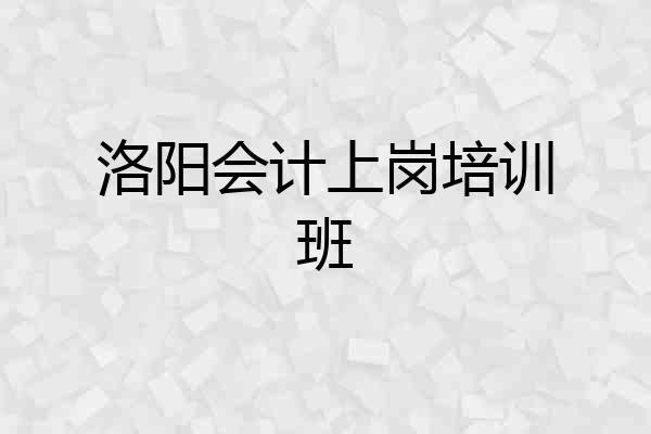 洛阳会计上岗培训班