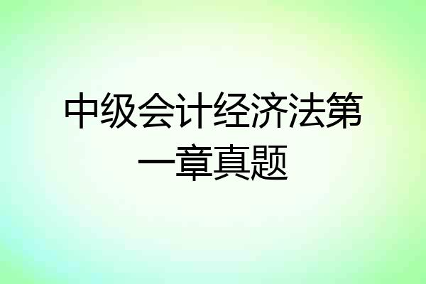 中级会计经济法第一章真题