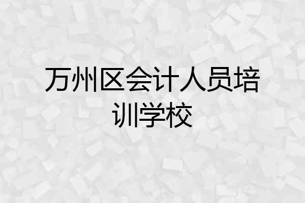 万州区会计人员培训学校